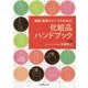 医師・医療スタッフのための化粧品ハンドブック [単行本]