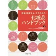 医師・医療スタッフのための化粧品ハンドブック [単行本]