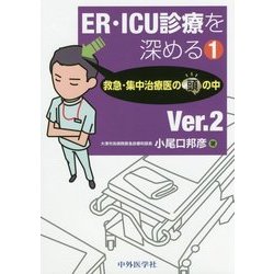 ER・ICU診療を深める〈1〉救急・集中治療医の頭の中 Ver.2 改訂版 [単行本]
