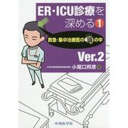 ER・ICU診療を深める〈1〉救急・集中治療医の頭の中 Ver.2 改訂版 [単行本]
