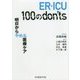 ER・ICU 100のdon'ts―明日からやめる医療ケア [単行本]