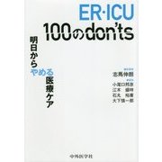 ER・ICU 100のdon'ts―明日からやめる医療ケア [単行本]