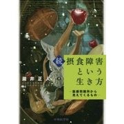 続・摂食障害という生き方―医療刑務所から見えてくるもの [単行本]