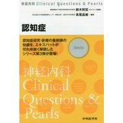 認知症(神経内科Clinical Questions & Pearls) [単行本]
