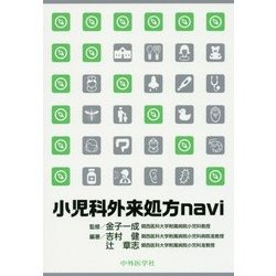 小児科外来処方navi [単行本]