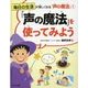 毎日の生活が楽しくなる「声の魔法」〈1〉「声の魔法」を使ってみよう [全集叢書]