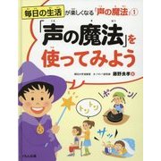 毎日の生活が楽しくなる「声の魔法」〈1〉「声の魔法」を使ってみよう [全集叢書]