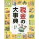 税金の大事典 [事典辞典]