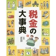 税金の大事典 [事典辞典]