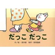 だっこだっこ（教育画劇のかみしばい 0・1・2かみしばいにっこりげんきうれしいな） [絵本]