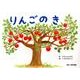 りんごのき（教育画劇のかみしばい 0・1・2かみしばいにっこりげんきうれしいな） [絵本]