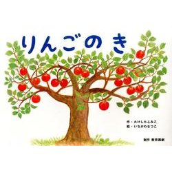 りんごのき（教育画劇のかみしばい 0・1・2かみしばいにっこりげんきうれしいな） [絵本]