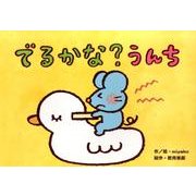 でるかな?うんち（教育画劇のかみしばい 0・1・2かみしばいにっこりげんきうれしいな） [絵本]