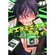 ミエタミエナイセカイ 1（ヤングキングコミックス） [コミック]