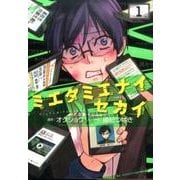 ミエタミエナイセカイ 1（ヤングキングコミックス） [コミック]