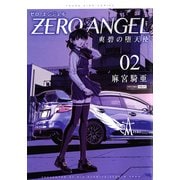 ゼロエンジェル～爽碧の堕天使 2（ヤングキングコミックス） [コミック]