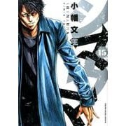 シマウマ 15（ヤングキングコミックス） [コミック]