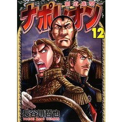 ナポレオン～覇道進撃 12（ヤングキングコミックス） [コミック]