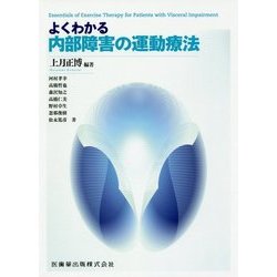 よくわかる内部障害の運動療法 [単行本]
