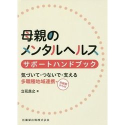 母親のメンタルヘルス サポートハンドブック―気づいて・つないで・支える妊娠期からの多職種地域連携 [単行本]