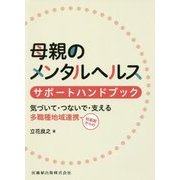 母親のメンタルヘルス サポートハンドブック―気づいて・つないで・支える妊娠期からの多職種地域連携 [単行本]