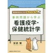 事例問題から学ぶ 看護疫学・保健統計学―重要事項をねこそぎcheck! [単行本]