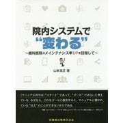 院内システムで"変わる"―歯科医院のメインテナンス率UPを目指して [単行本]