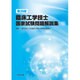 臨床工学技士国家試験問題解説集 第29回 [単行本]