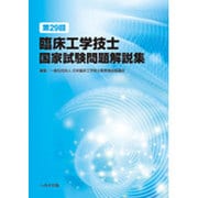 臨床工学技士国家試験問題解説集 第29回 [単行本]