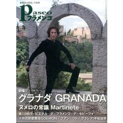パセオフラメンコ 2017年2月号 [全集叢書]