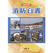 消防白書〈平成28年版〉 [単行本]