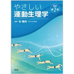 やさしい運動生理学 改訂第2版 [単行本]