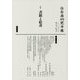 白居易研究年報〈第17号〉特集 書蹟と絵畫 [単行本]