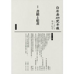 白居易研究年報〈第17号〉特集 書蹟と絵畫 [単行本]