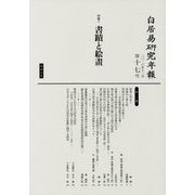 白居易研究年報〈第17号〉特集 書蹟と絵畫 [単行本]