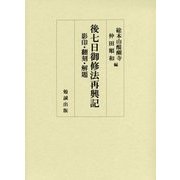 後七日御修法再興記―影印・翻刻・解題 [単行本]