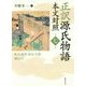 正訳 源氏物語 本文対照〈第7冊〉柏木/横笛/鈴虫/夕霧/御法/幻 [全集叢書]