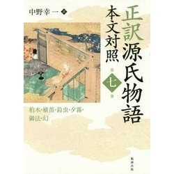 正訳 源氏物語 本文対照〈第7冊〉柏木/横笛/鈴虫/夕霧/御法/幻 [全集叢書]