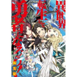 異世界転生して勇者になろう!アンソロジー転生記（IDコミックス REXコミックス） [コミック]