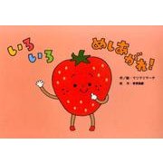 いろいろめしあがれ!（教育画劇のかみしばい 0・1・2かみしばいにっこりげんきうれしいな） [絵本]