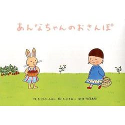 あんなちゃんのおさんぽ（教育画劇のかみしばい 0・1・2かみしばいにっこりげんきうれしいな） [絵本]