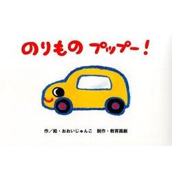 のりものプップー!（教育画劇のかみしばい 0・1・2かみしばいにっこりげんきうれしいな） [絵本]