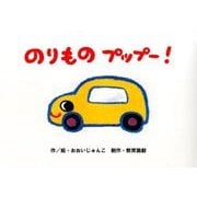のりものプップー!（教育画劇のかみしばい 0・1・2かみしばいにっこりげんきうれしいな） [絵本]