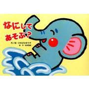 なにしてあそぶ?（教育画劇のかみしばい 0・1・2かみしばいにっこりげんきうれしいな） [絵本]