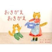 おきがえおきがえ（教育画劇のかみしばい 0・1・2かみしばいにっこりげんきうれしいな） [絵本]