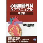 心臓血管外科ケアマニュアル 改訂版;第2版 [単行本]