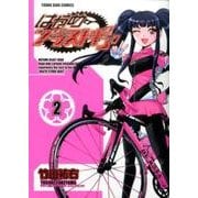 はやめブラストギア 2（ヤングキングコミックス） [コミック]