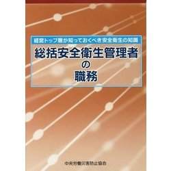 経営トップ層が知っておくべき安全衛生の知識 総括安全衛生管理者の職務 第2版 [単行本]
