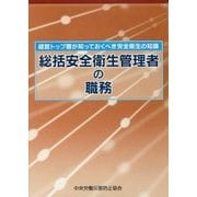 経営トップ層が知っておくべき安全衛生の知識 総括安全衛生管理者の職務 第2版 [単行本]