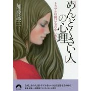 「めんどくさい人」の心理―トラブルの種は心の中にある(青春文庫) [文庫]